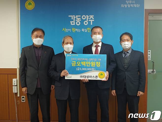 김창구 대성아스콘 대표이사(오른쪽 두번째) 양주시에 장학금 기탁. © 뉴스1