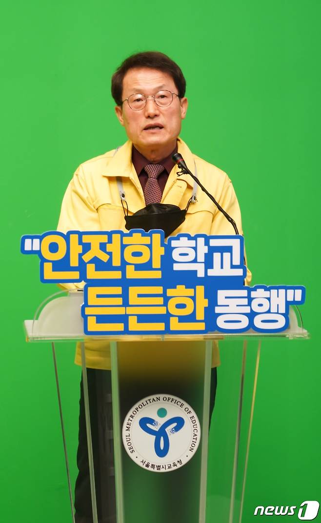 조희연 서울시교육감. (서울시교육청 제공) 2021.1.5/뉴스1