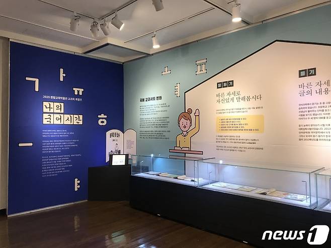 대전교육청은 교과목 특별전 '나의 국어시간'을 오는 4월 30일까지 한밭교육박물관에서 연다고 7일 밝혔다. © 뉴스1