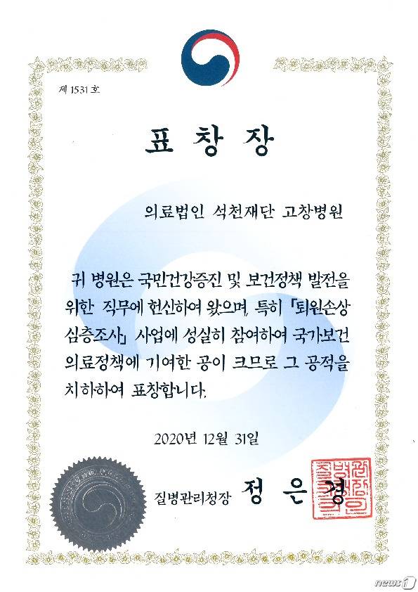 (고창=뉴스1) 박제철 기자 = 전북 고창종합병원(이사장 조남렬)이 질병관리청에서 실시한 ‘2020년 손상감시사업’ 에서 ‘퇴원손상심층조사사업’ 우수 의료기관으로 선정돼 질병관리청장 표창을 수상했다. © 뉴스1
