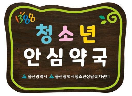 ‘청소년 안심약국’ 현판. 울산시 제공