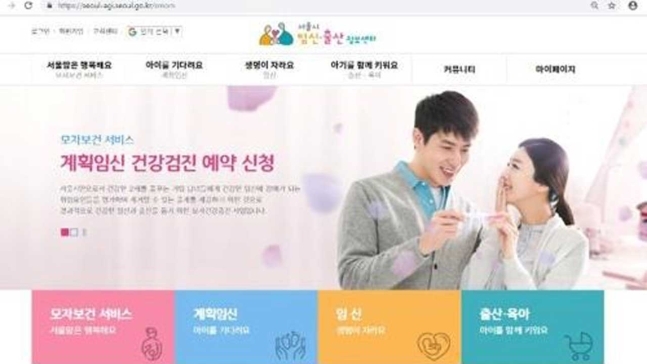 The front page of the website of Seoul Metropolitan Government's Pregnancy and Childbirth Information Center (Pregnancy and Childbirth Information Center)