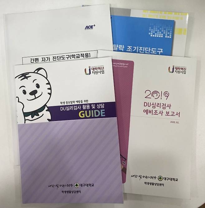 ▲ 대구대(DU) 생활적응검사 및 학업적응검사 책자 사진. 대구대 제공