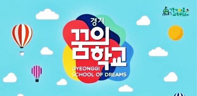 경기꿈의학교. 경기도교육청 제공