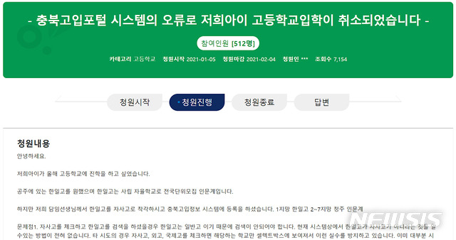 [청주=뉴시스] 인진연 기자 = 충북도교육청 청원광장에 게시된 글. (사진=충북교육청 누리집 갈무리) 2021.01.07 photo@newsis.com