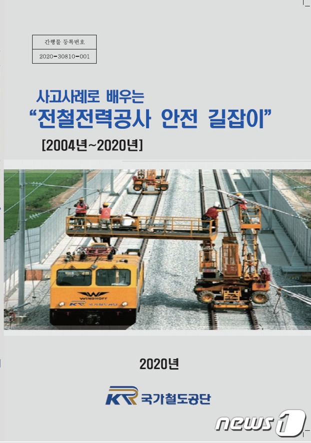 국가철도공단이 제작한 전철전력공사 안전 길잡이 (국가철도공단 제공) © 뉴스1
