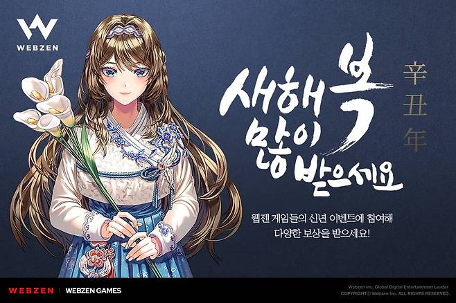 웹젠 신축년 맞이