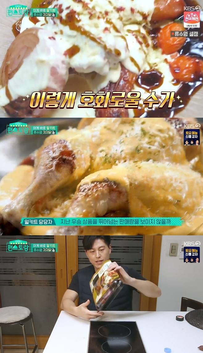 신상출시 편스토랑 류수영 치치닭