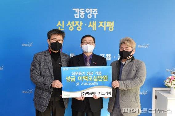 (주)명품에너지코리아 7일 양주시에 성금 기탁. 사진제공=양주시