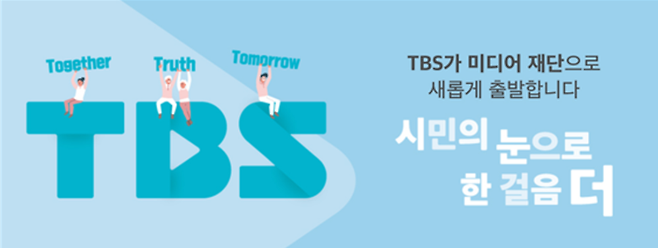 ▲ TBS 로고와 슬로건.