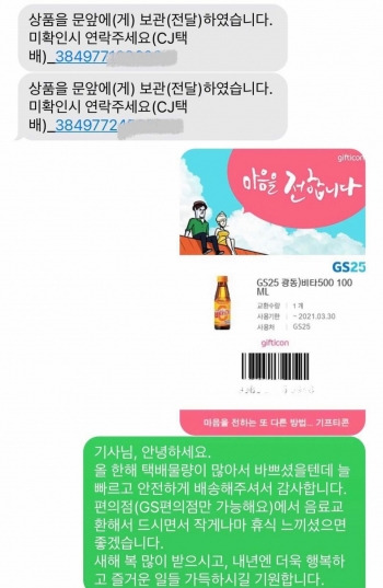 소울트리 독자님이 택배기사님께 보내드린 문자와 비타민 음료 기프티콘./사진=소울트리 독자님