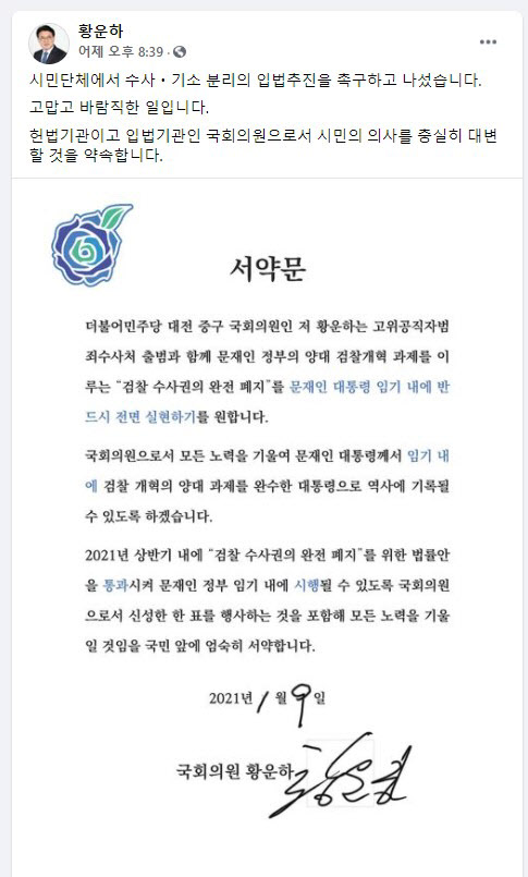 황운하 더불어민주당 의원은 지난 9일 문재인 정부 임기 내에 검찰 수사권 완전 폐지를 위한 서약서에 서약한 후 자신의 SNS에 게시했다. (사진=황운하 의원 SNS 캡쳐)