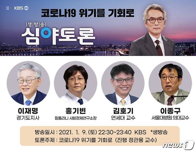 이재명 경기도지사는 9일 밤 방송된 KBS 생방송 신년특집 심야토론 ‘코로나19 위기를 기회로’에서 “현재 일방적으로 인내 강요하는데 한계를 넘어섰다. 선별, 보편의 문제가 아니다”면서 이같이 주장했다.© 뉴스1