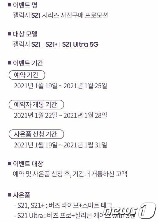 일부 유통채널에서 잠시 공개됐다 삭제된 갤럭시S21 사전구매 사은품 안내 페이지 © 뉴스1