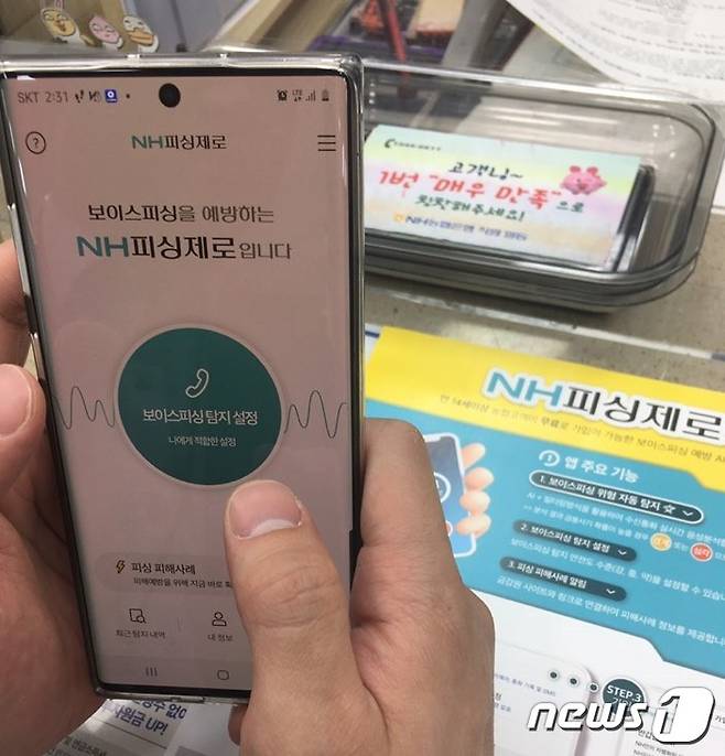 농협이 출시한 보이스피싱 예방 앱 'NH피싱제로'.© 뉴스1