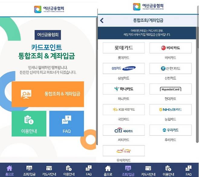 [사진=여신금융협회 카드포인트 통합조회 서비스 화면 캡처]