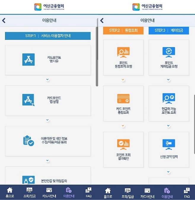 [사진=여신금융협회 카드포인트 통합조회 서비스 화면 캡처