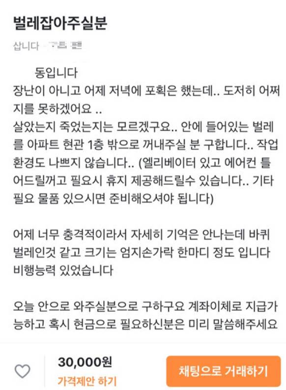 중고거래 플랫폼 당근마켓에 올라온 벌레 퇴치 요청 게시물[당근마켓 캡처]