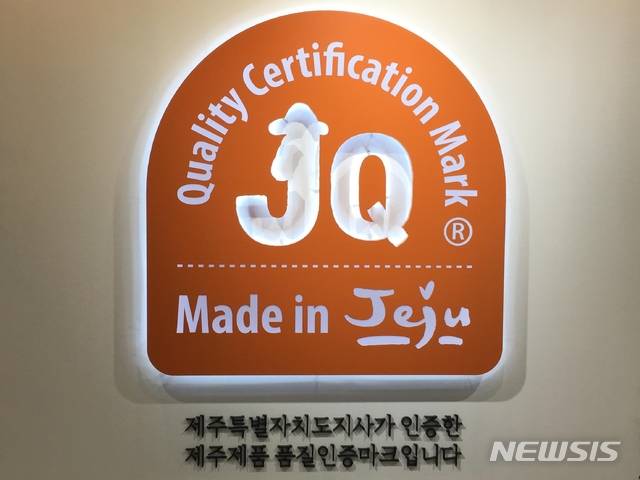 [제주=뉴시스]제주우수제품 품질인증(JQ)