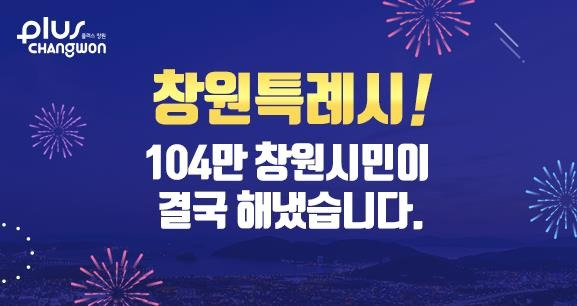 창원특례시 법안 통과 환영 [창원시청 홈페이지 캡처]