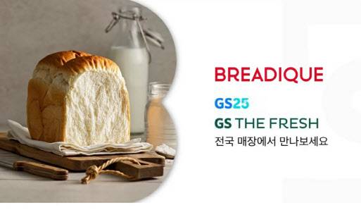 ‘브레디크’ 관련 광고 영상 캡처(사진=GS25 공식 인스타그램)