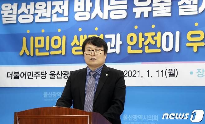 최덕종 더불어민주당 울산시당 대변인이 11일 오전 울산시의회 프레스센터에서 경북 경주 월성원전 지하수에서 방사성 물질인 삼중수소가 검출된 것과 관련해 관계기관의 철저한 조사를 촉구하고 있다. 2021.1.11/뉴스1 © News1 윤일지 기자