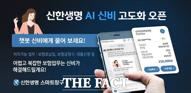 신한생명이 AI 챗봇 서비스 '신비'를 업그레이드했다고 11일 밝혔다. /신한생명 제공