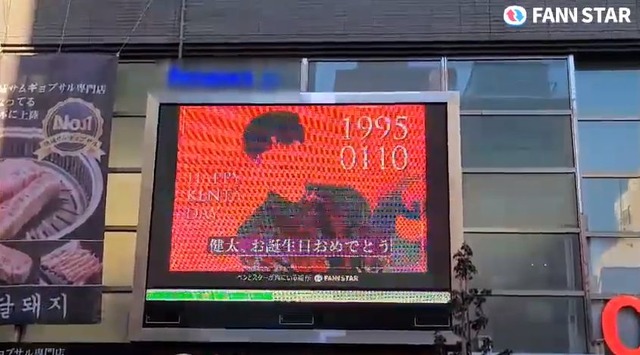 "켄타야, 생일 축하해" 10일 듀오 JBJ95 켄타의 생일을 맞아 일본 도쿄 신주쿠 신오쿠보에 위치한 전광판에서 축하 영상이 상영 중이다. /팬앤스타
