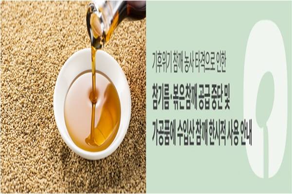 참깨 및 참기름, 생활협동조합 '한살림전북' 공지문. 게티이미지뱅크, 한살림전북 홈페이지 캡처