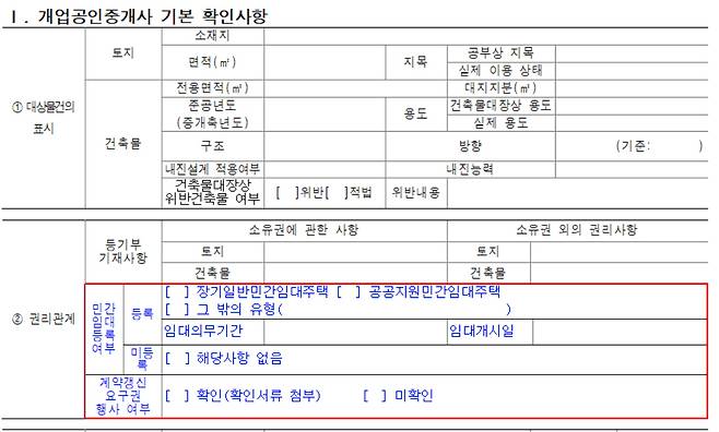 중개대상물 확인·설명서 개정내용 [국토교통부]