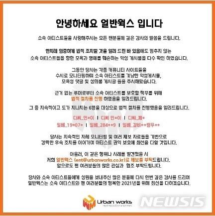 [서울=뉴시스]얼반웍스가 악플러에 대한 법적 대응을 밝혔다. (사진=얼반웍스 인스타그램 사진 캡처) 2021.01.11. photo@newsis.com