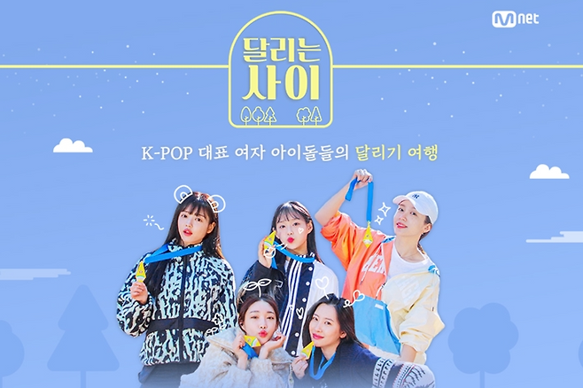 지난달 9일 시작해 30일 종영한 엠넷 런트립 리얼리티 '달리는 사이'. 왼쪽부터 시계방향으로 오마이걸 유아, 이달의 소녀 츄, 하니, 선미, 청하. '달리는 사이' 공식 홈페이지