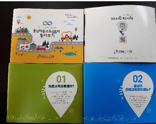 충남마울교육공동체 홍보책자. 충남도교육청 제공