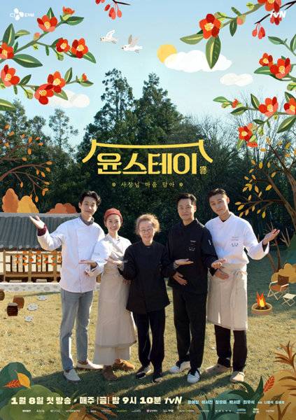 tvN ‘윤스테이’. 사진제공｜tvN