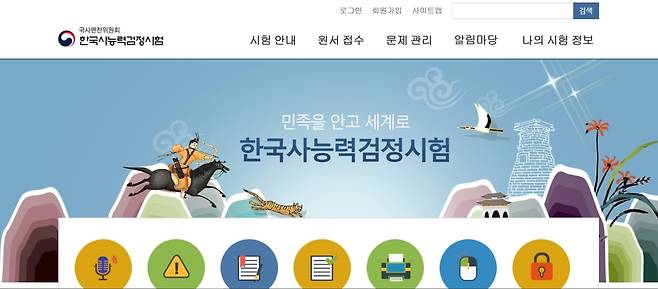 한국사능력검정시험 접수 홈페이지 [홈페이지 화면 캡처. 재판매 및 DB 금지]