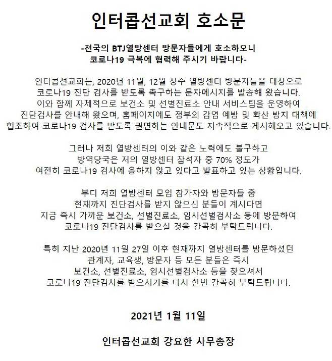 인터콥선교회 홈페이지에 올라온 호소문(사진=인터콥 선교회 홈페이지 캡처)