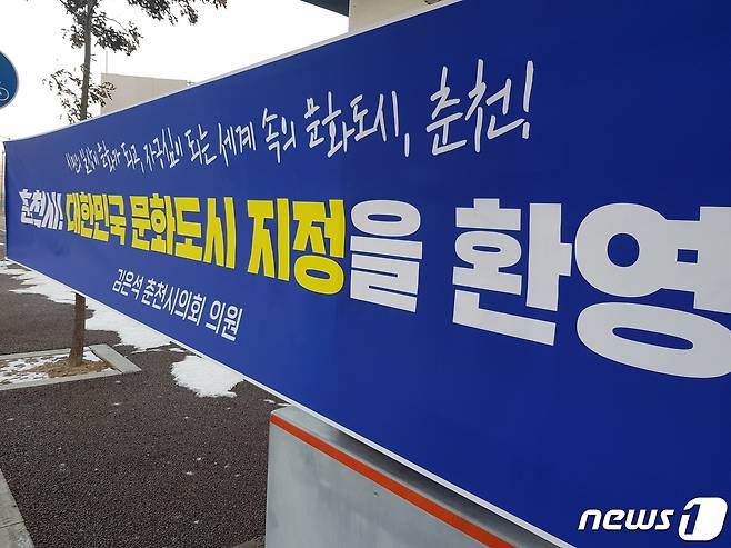 11일 강원 춘천시 공지천사거리에 법정문화도시 지정을 환영하는 현수막이 걸려 있다. © 뉴스1