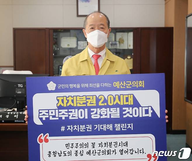 예산군의회 이승구 의장은 12일 자치분권 2.0시대를 맞이하는 '자치분권 기대해’ 챌린지에 동참했다.(예산군의회 제공)© 뉴스1