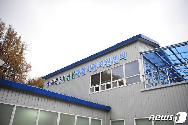 강원 화천군농산물종합가공지원센터. (화천군 제공)© 뉴스1