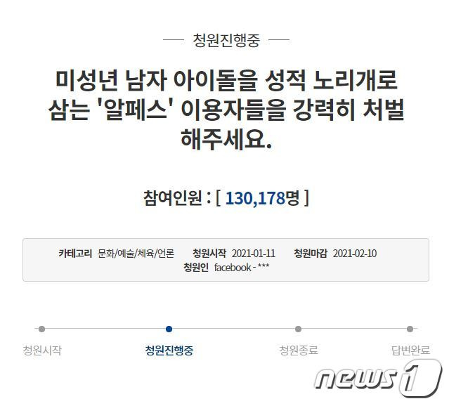 남자 아이돌 소재 성범죄 문화 '알페스'(RPS) 처벌 청와대 국민청원이 제기된지 하루만에 13만178건(오후 6시20분 기준)의 동의를 받았다. © 뉴스1
