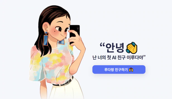 AI 챗봇 이루다. /스캐터랩