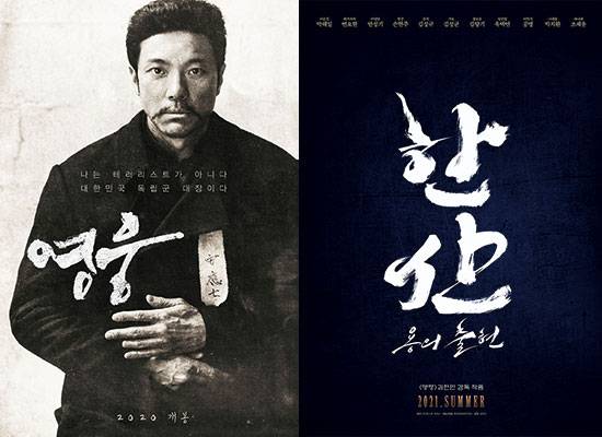 영화 ‘영웅’(사진 CJ엔터테인먼트), ‘한산: 용의 출현’(사진 롯데엔터테인먼트)