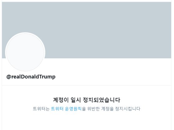 트위터가 지난 8일(현지시간) 도널드 트럼프 미국 대통령의 계정을 영구 정지시켰다. [트위터 캡처]