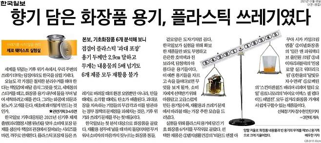 한국일보가 소비재 포장문제를 생산과 책임의 관점에서 짚는  '제로웨이스트 실험실'. 1월5일자 한국일보 1면