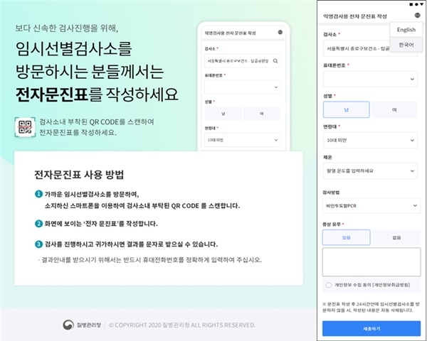 ▲(좌)코로나19 임시선별검사소 전자문진표 안내문, (우) 코로나19 전자문진표 서식(임시선별검사소용)