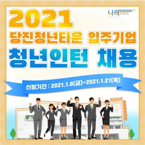 ▲당진청년타운 입주기업 청년인턴 채용’ 포스터.
