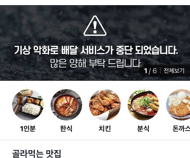 배달 중단을 공지한 `쿠팡이츠` [사진=모바일앱 화면 캡쳐]