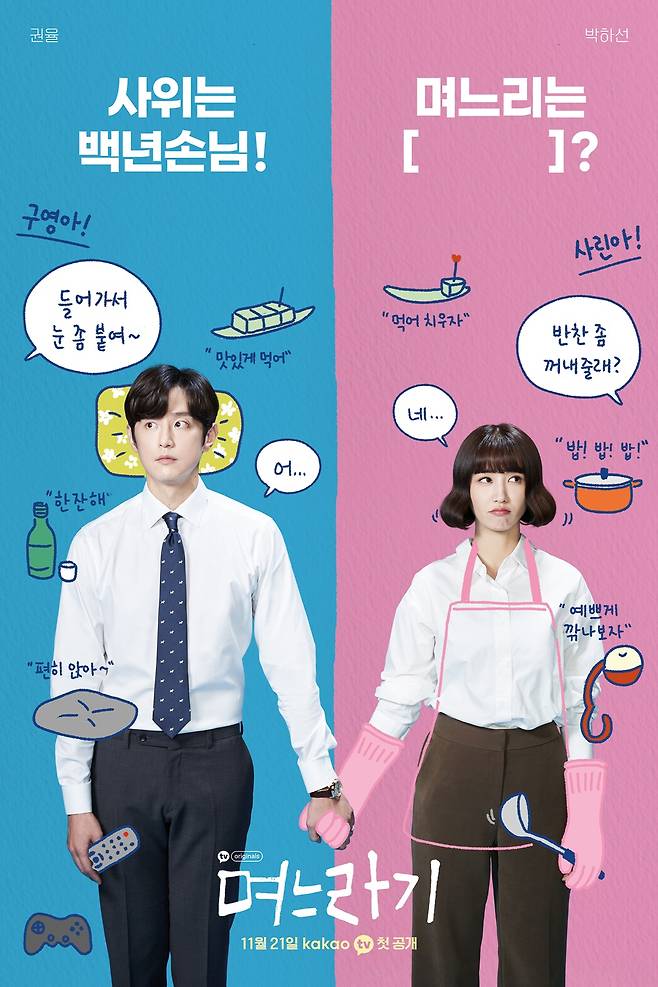 소셜네트워크서비스(SNS) 연재로 큰 인기를 누렸던 웹툰 ‘며느라기’는 웹드라마로도 제작돼 1000만뷰를 넘겼다. 카카오TV 제공