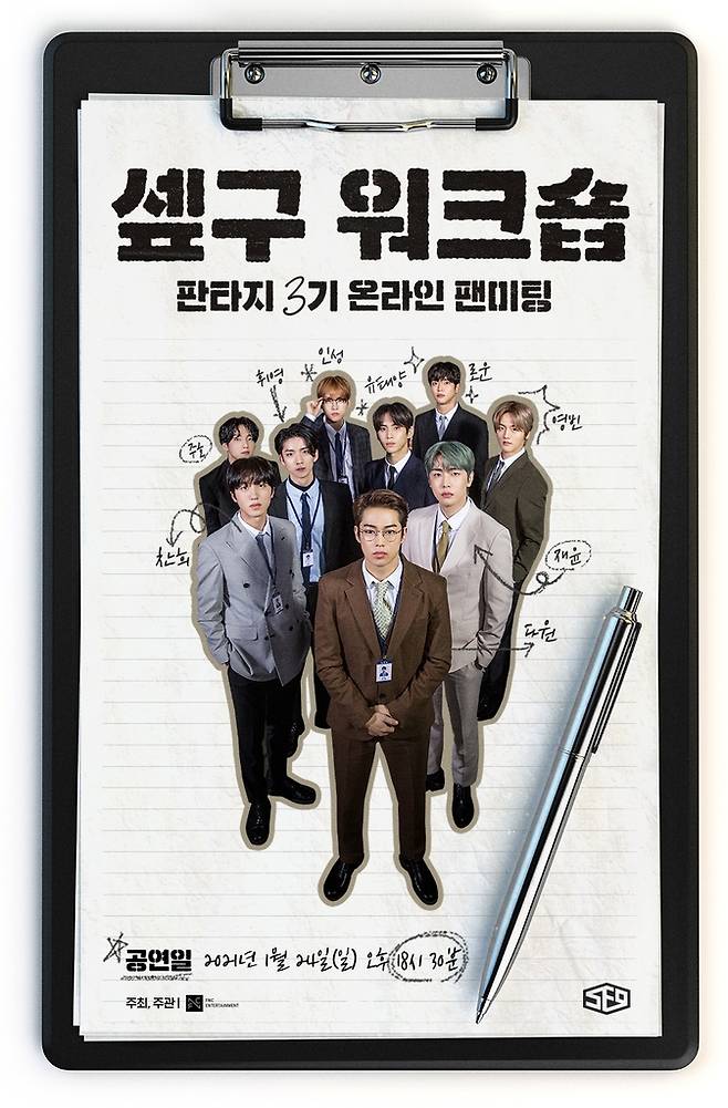 SF9 온라인 팬미팅 포스터 [FNC엔터테인먼트 제공]