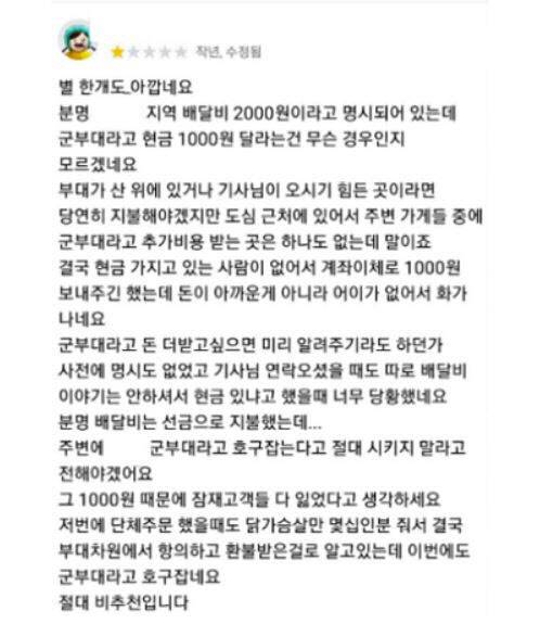 (사진=공군부대 관계자가 남긴 배달앱 리뷰)